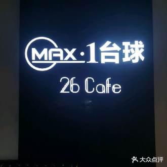 来一杆台球俱乐部(新天地广场店)