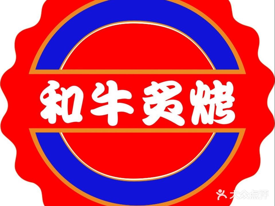 和牛炙烤(爱琴海店)