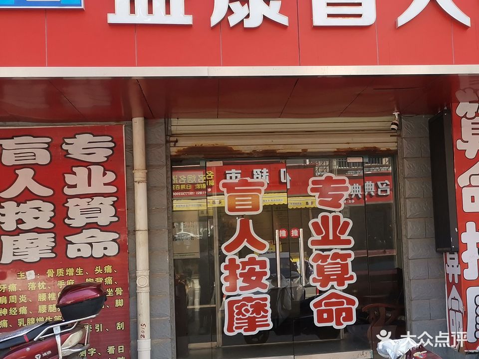 益康盲人按摩(德胜街)