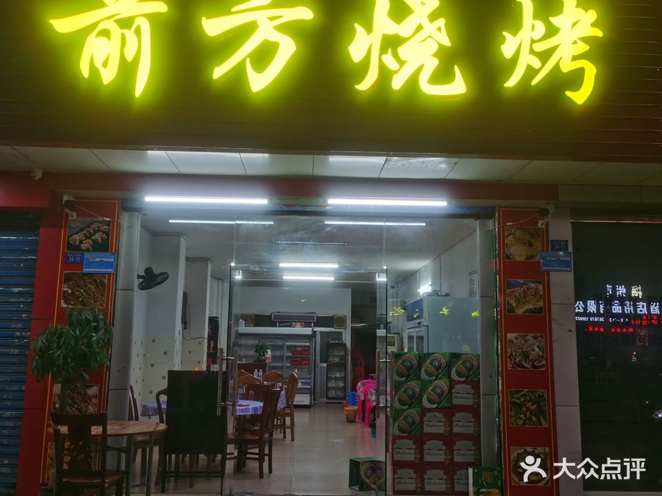 前方烧烤(彬芳大道中店)