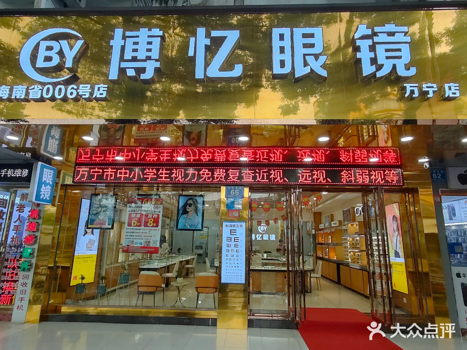 博忆眼镜(万宁店)