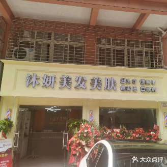 沐妍美发美肤