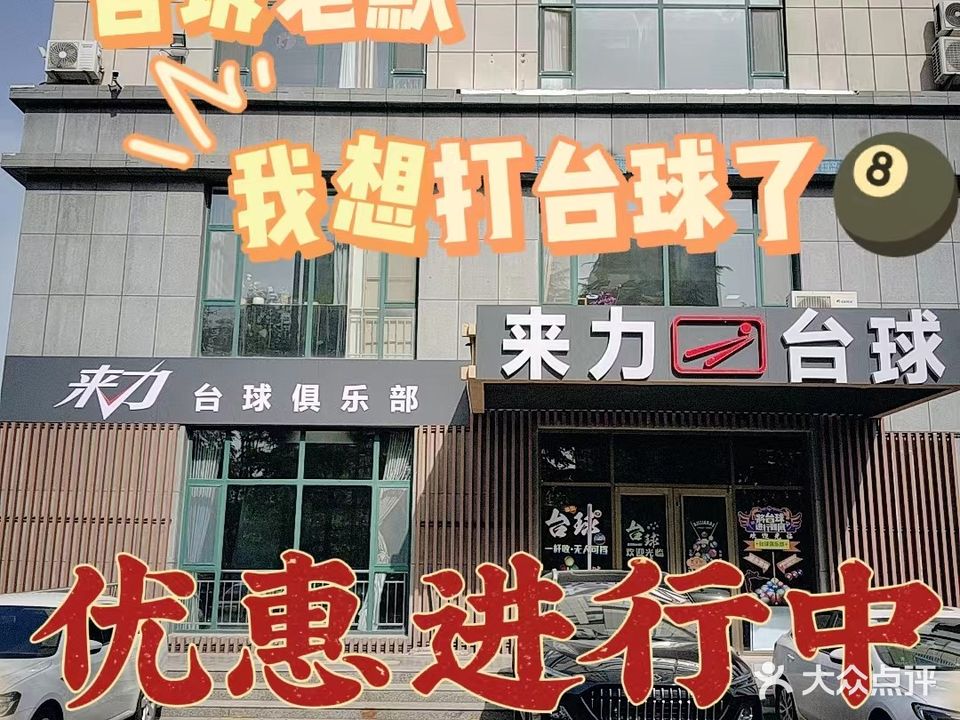 来力台球(商会大厦店)