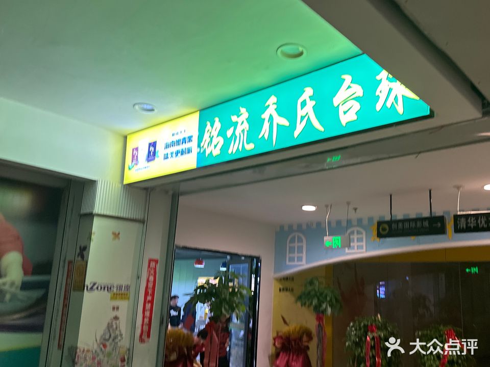 铭流台球俱乐部