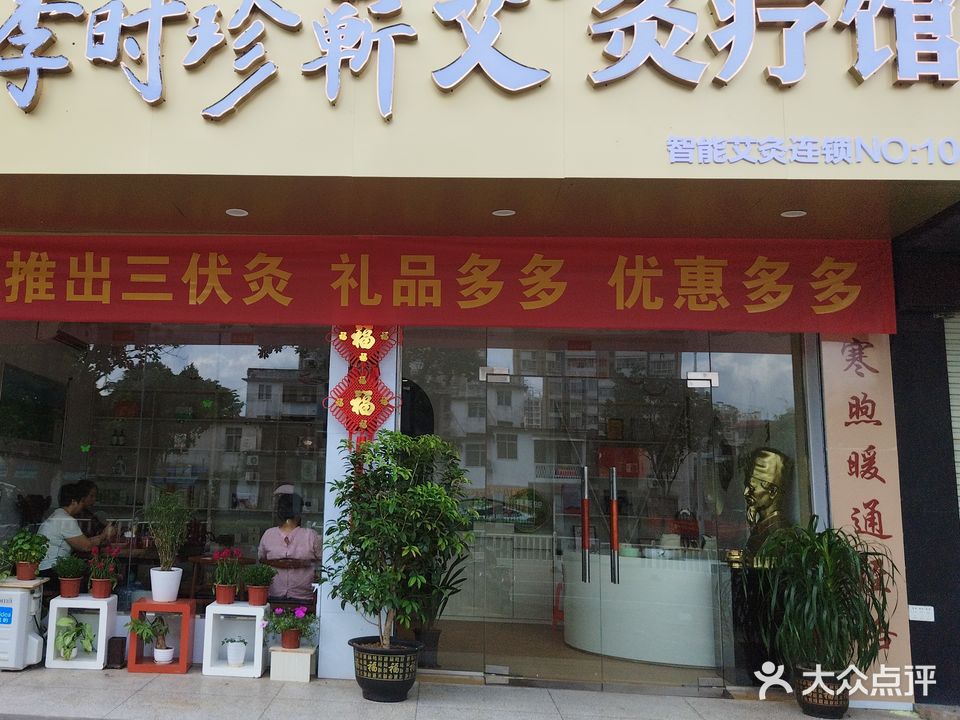 李时珍艾疗馆(育才路店)