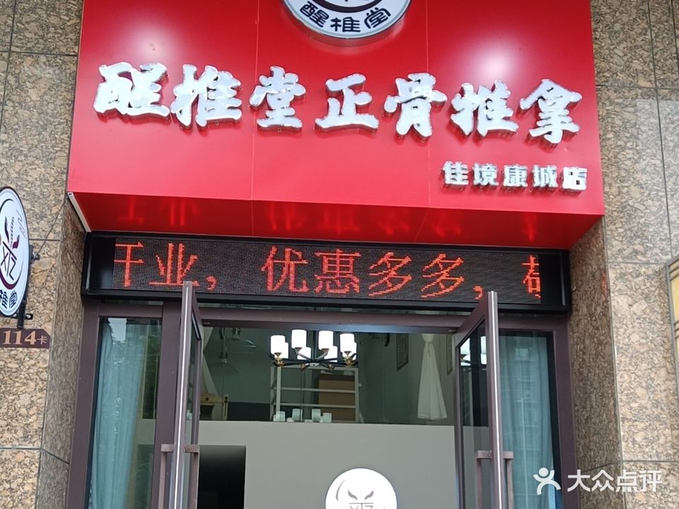 醒椎堂正骨推拿(佳境康城店)