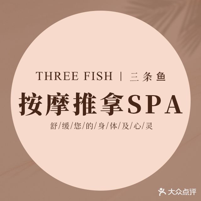 三条1鱼按摩SPA馆(天河店)