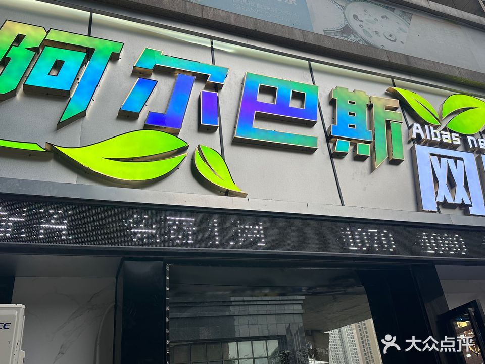 旺角网咖(阿尔巴斯店)