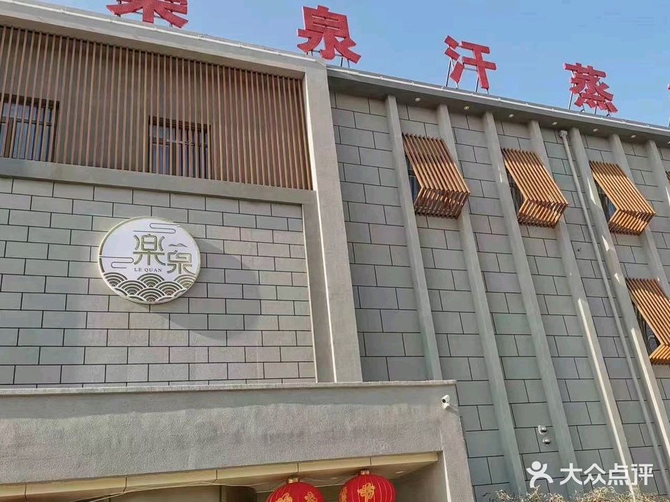 乐泉汗蒸浴场