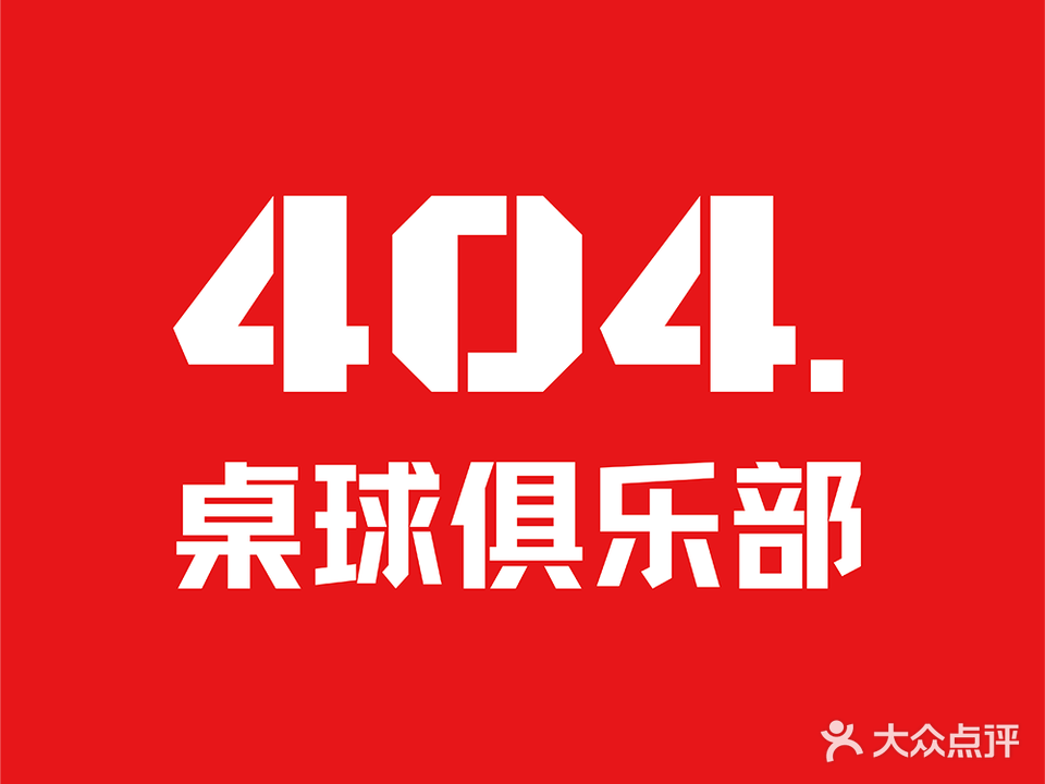 404桌球俱乐部(万科城店