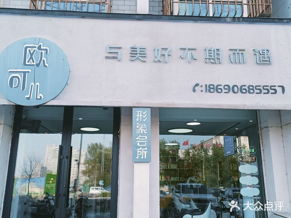 欧可儿形象会所(库尔勒市新城花园小区店)