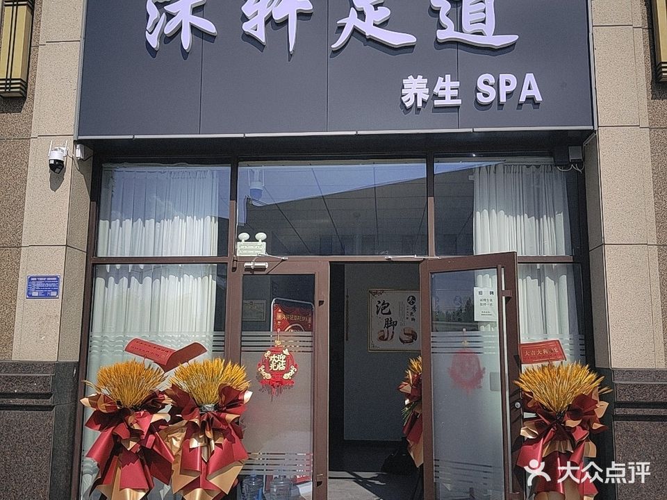 沐轩足道养生SPA