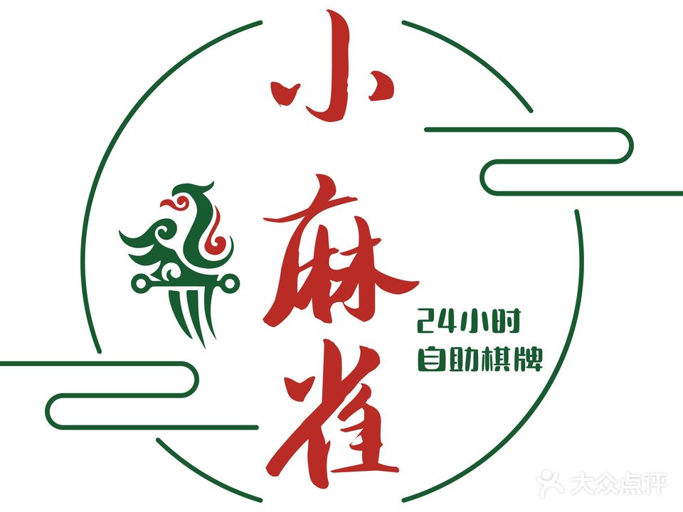 小麻雀·24小时自助棋牌