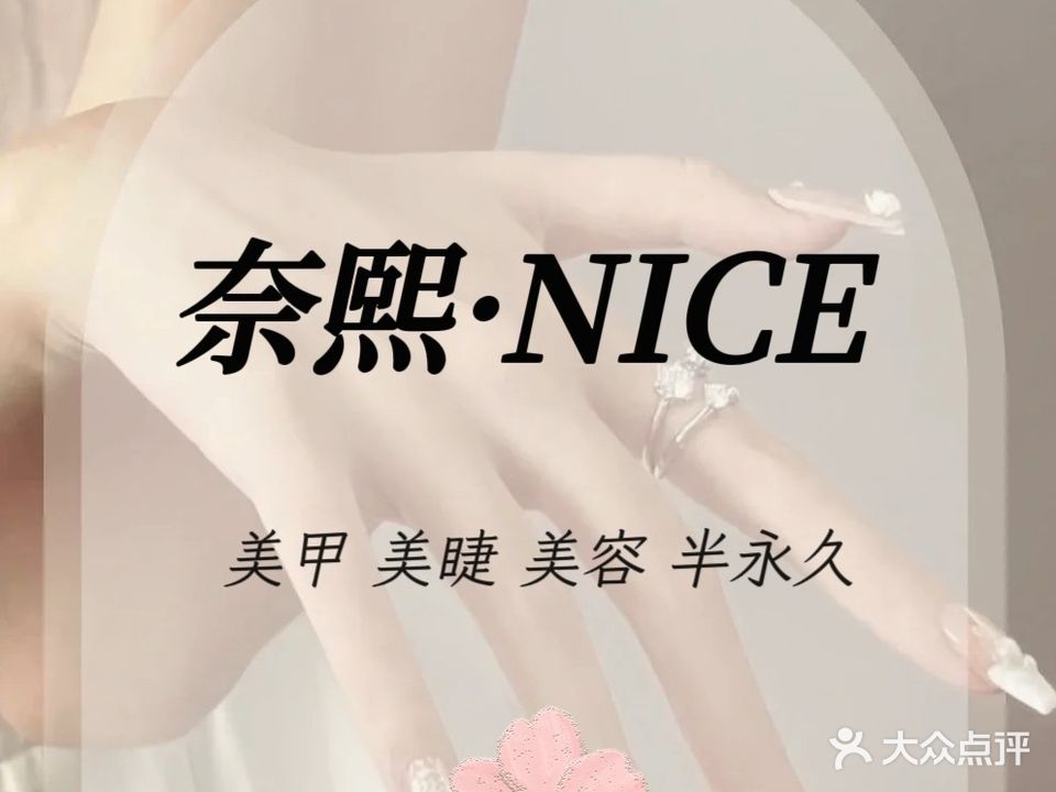 奈熙·NICE美甲美睫(佳和城店)