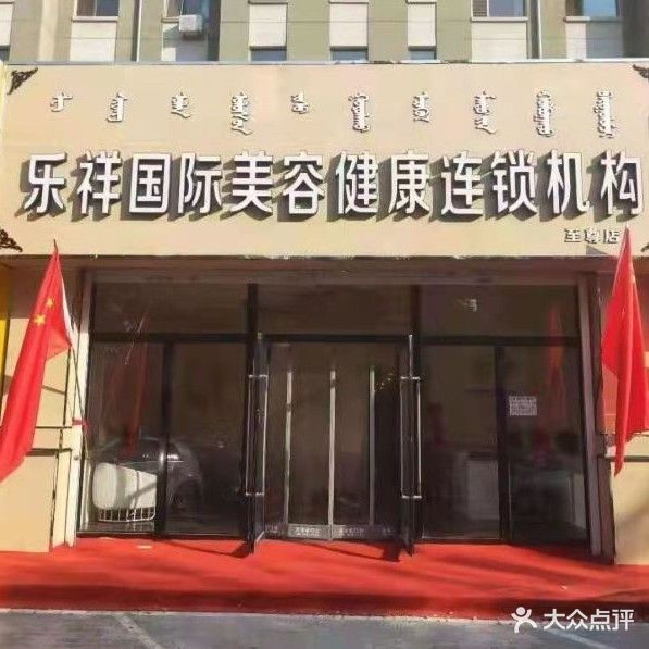 乐祥国际美容健康连锁机构(至尊店)