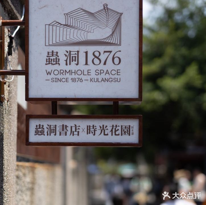 虫洞书店x时光花园(鼓浪屿店)