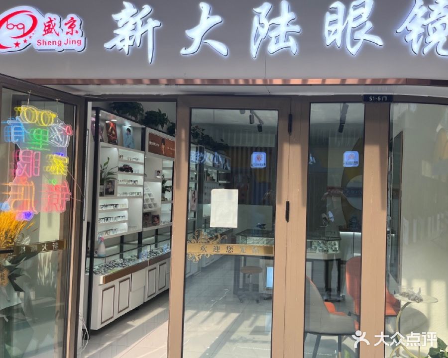 新大陆眼镜店(吾悦广场店)