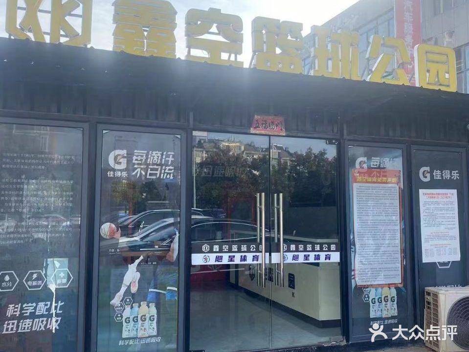 鑫空篮球公园(鸠兹佳苑店)