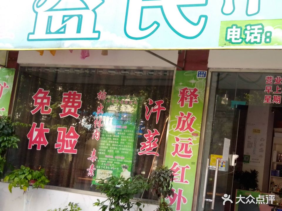 益民汗蒸房