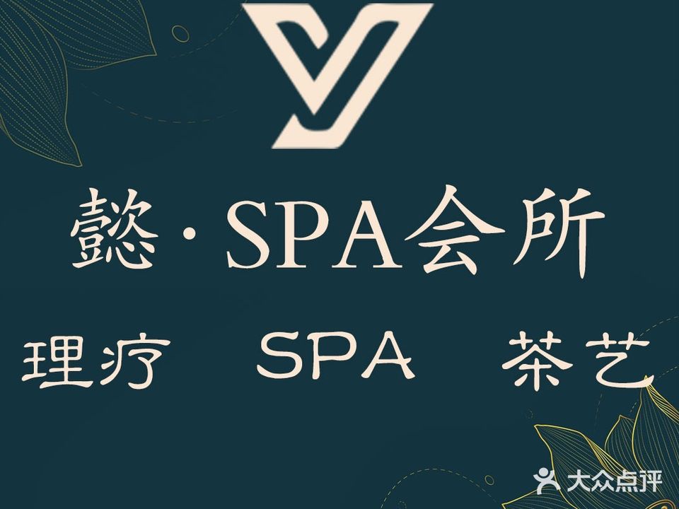懿·SPA会所(伟豪·领御园世家店)