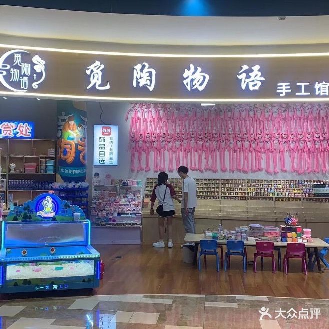 觅陶物语·手工主题乐园(九龙城购物广场店)