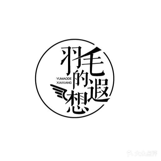 羽毛的遐想美发养生