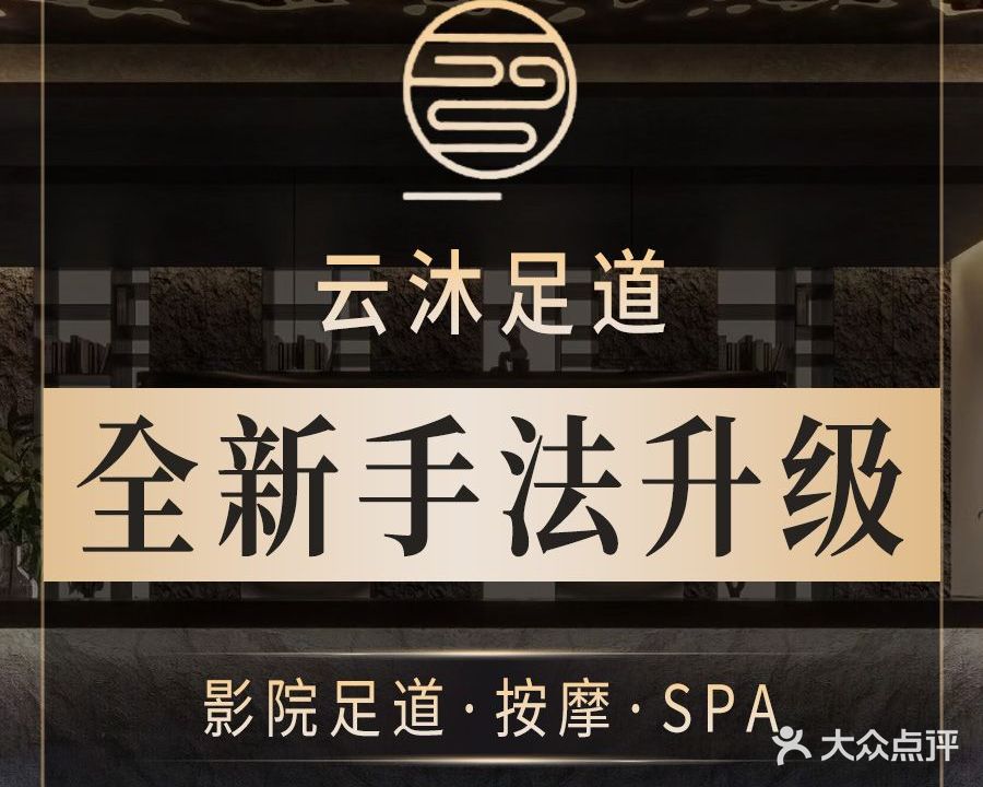 云沐影院足道·汤泉·SPA