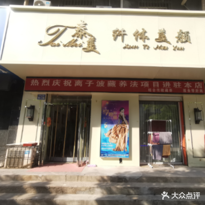 泰美纤体美颜(凤翔山庄店)