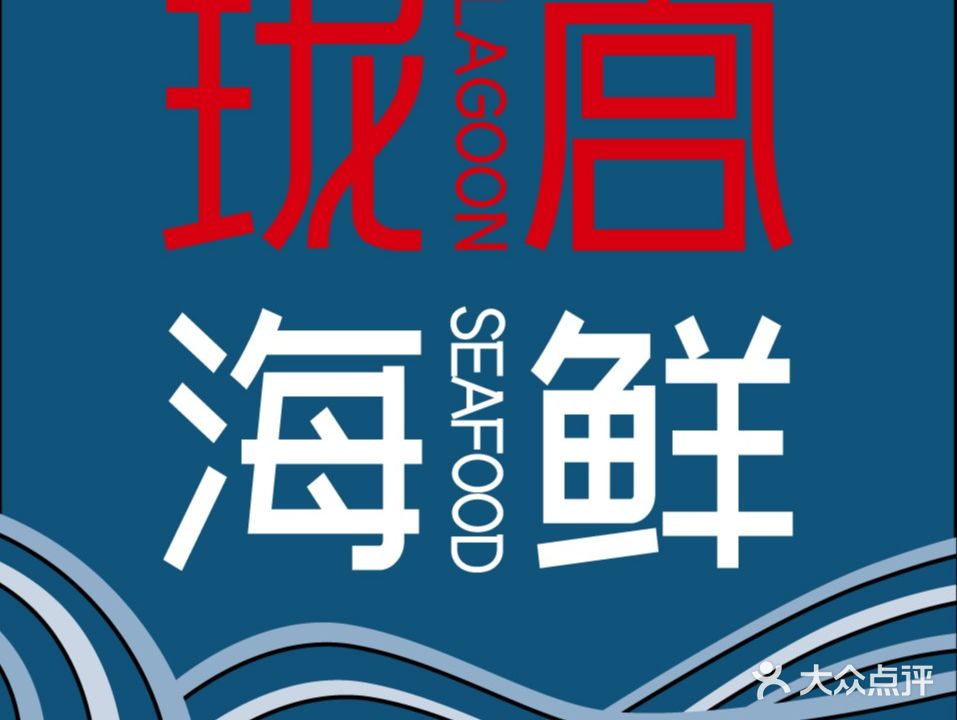 珑宫海鲜·炒菜·小火锅(盛天地店)