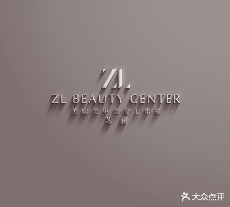 芝澜ZL·BEAUTY美甲美睫皮肤管理