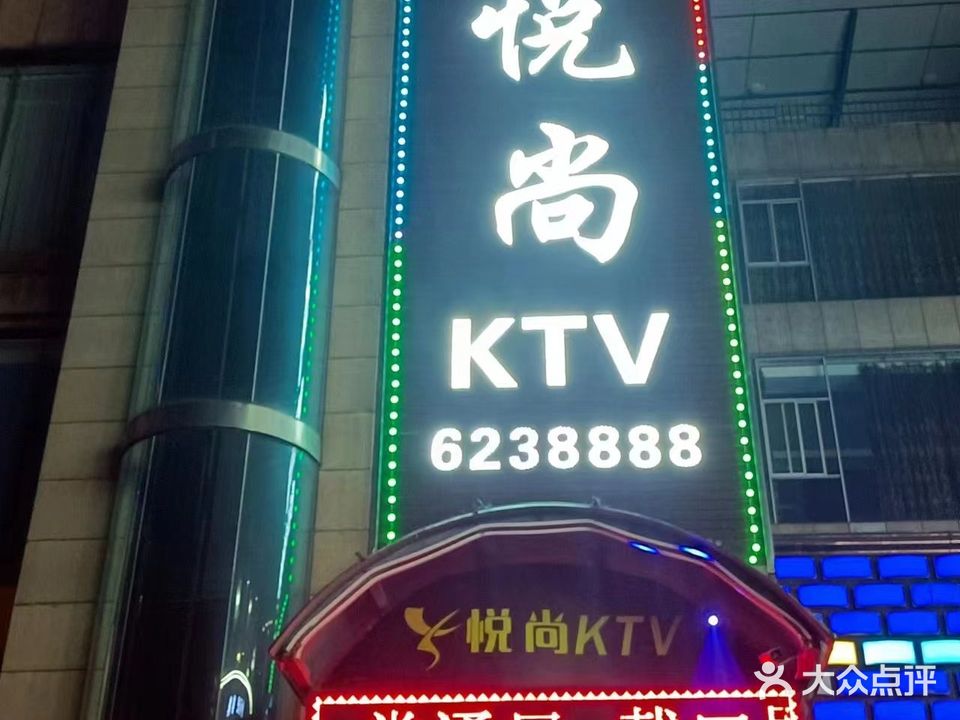 悦尚派对量贩KTV