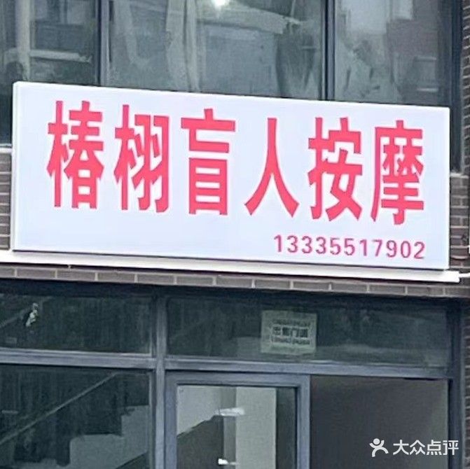 椿栩盲人推拿·足疗