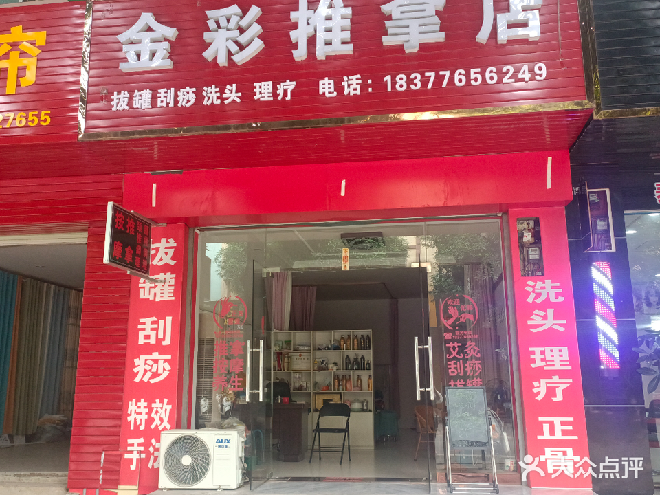 金彩推拿店