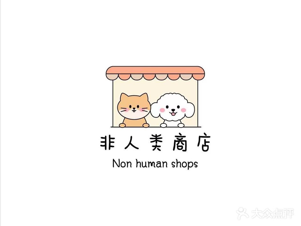 Non human非人类商店·购宠·精致洗护·食用品