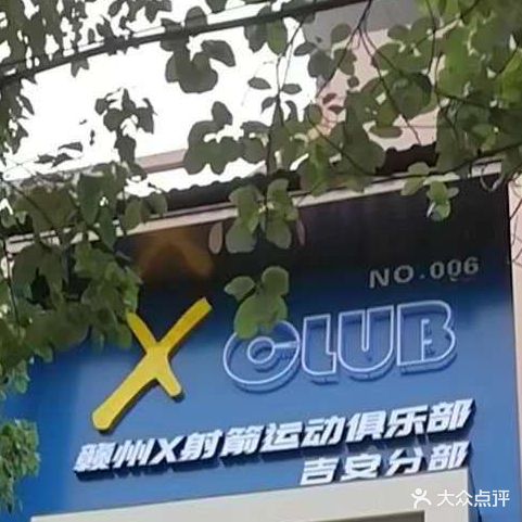 X-CLUB射箭运动俱乐部(吉安分部)