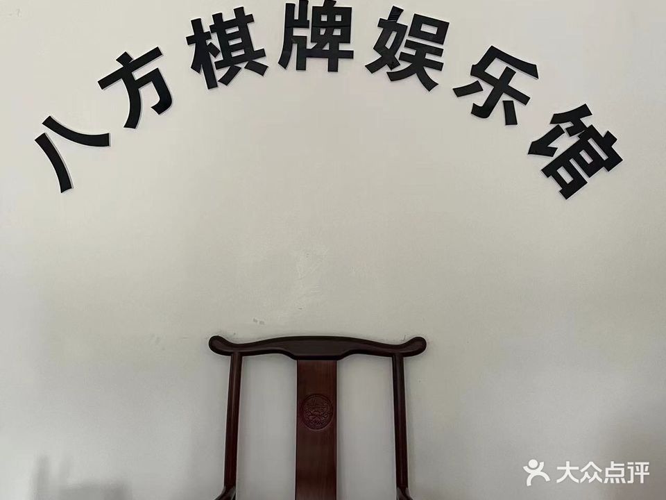 八方棋牌娱乐馆