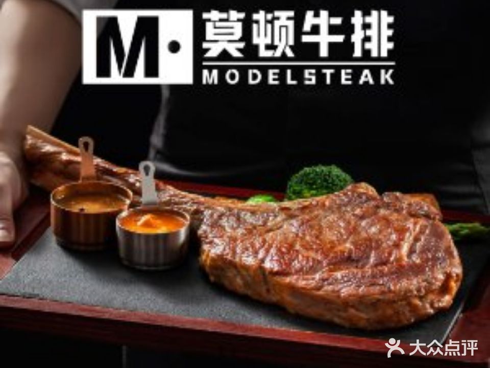 莫顿牛排·西餐厅·约会·生日(爱琴海东百店)