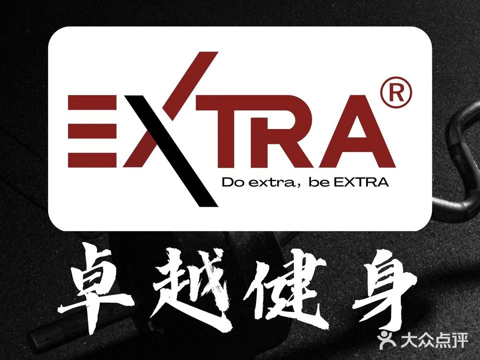 EXTRA卓越健身会所·普拉提·搏击