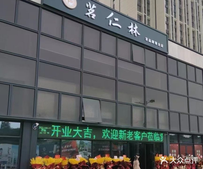 茗仁林茶品牌集合店