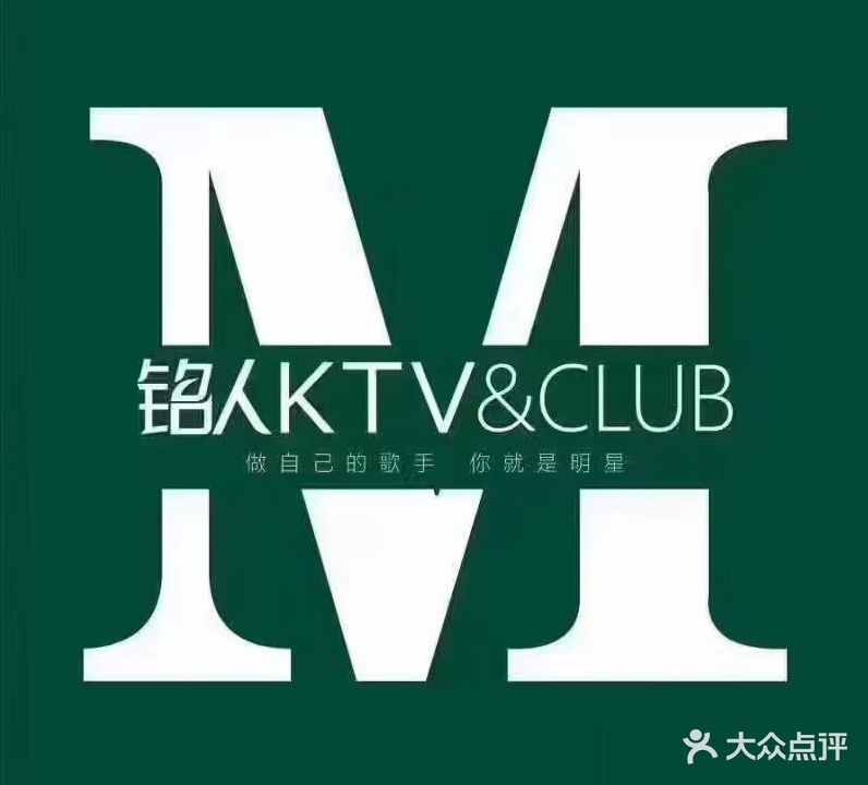 铭人KTV&CLUB