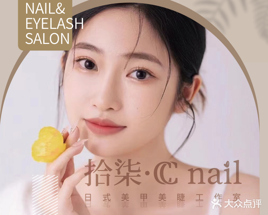 拾柒·CC Nail日式美甲美睫皮肤管理(空港店)