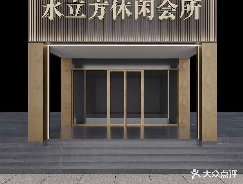 水立方养生会所(黄石店)