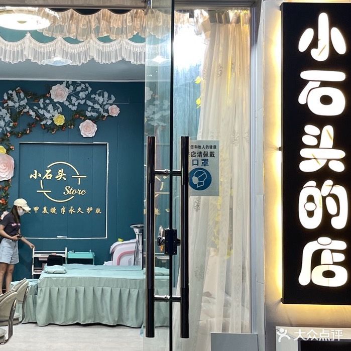 小石头的店