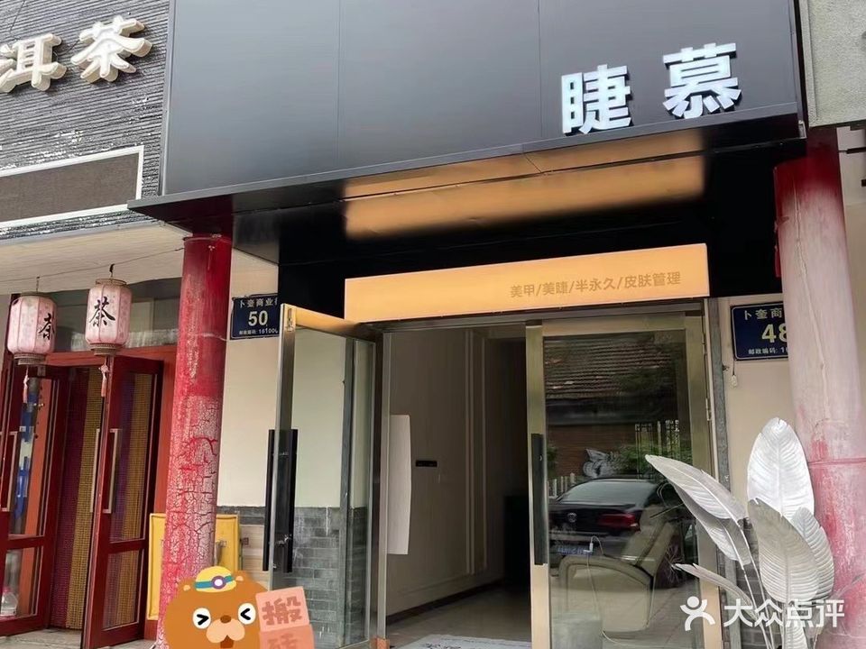 睫慕中式美睫(鑫海店)