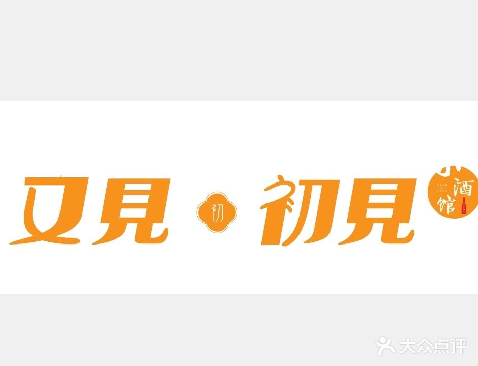 又见初见小酒馆(中瑞商业广场店)