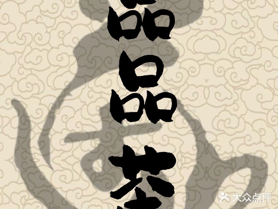 品品茶共享茶室·棋牌(新天地店)