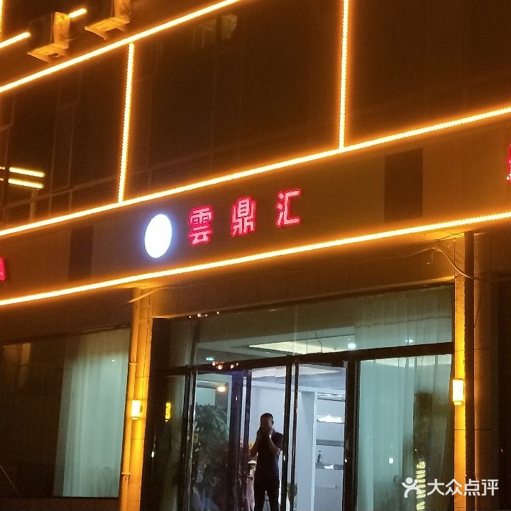 云鼎汇洗浴足疗休闲会所