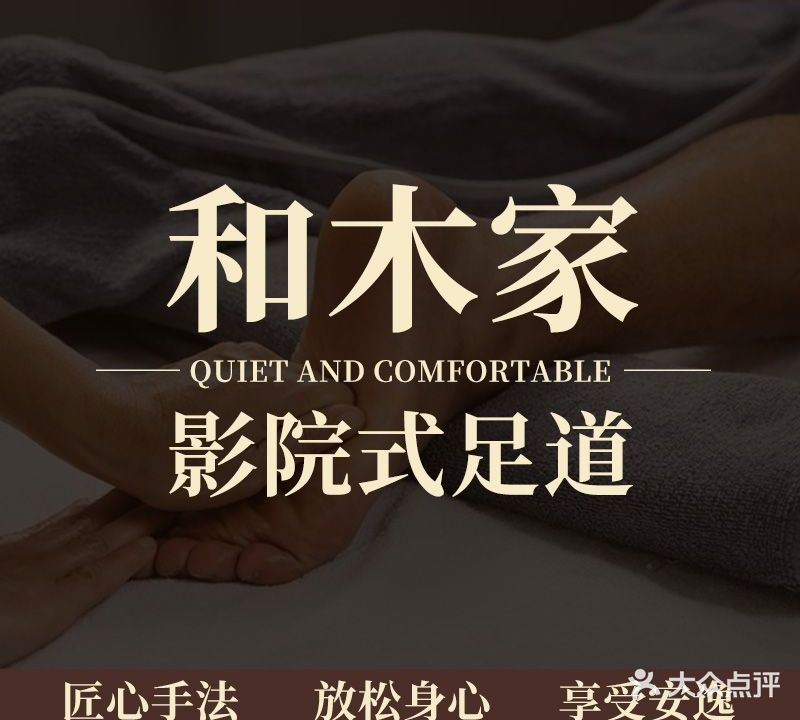 和木家影院式足道SPA旗舰店