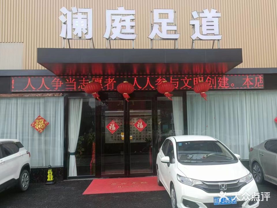 澜庭足道(舜耕中路店)
