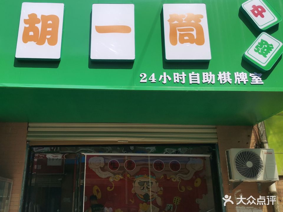 胡一筒24小时自助棋牌室(巴黎步行街店)